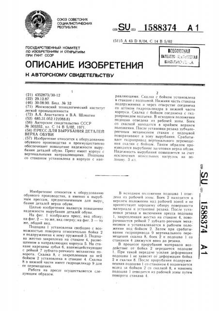 Пресс для вырубания деталей верха обуви (патент 1588374)