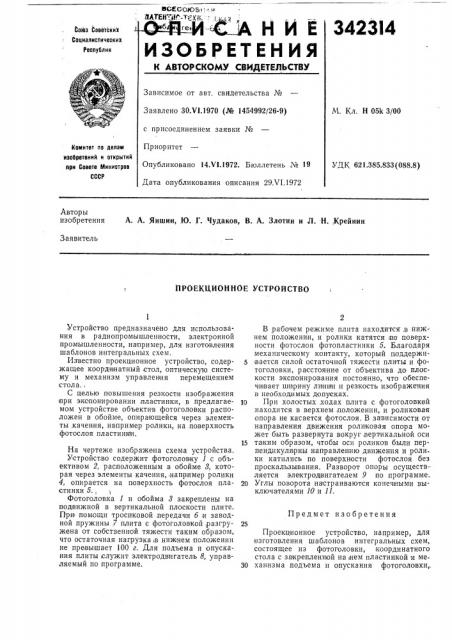 Проекционное устройство (патент 342314)