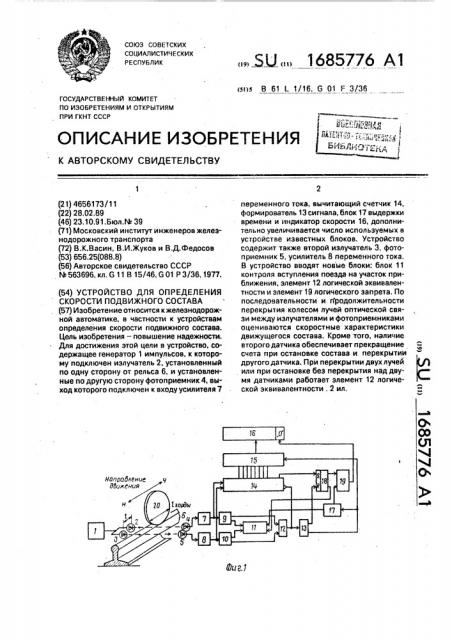 Устройство для определения скорости подвижного состава (патент 1685776)