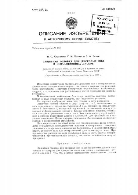 Защитная головка для дисковых пил и сепарационных дисков (патент 131029)