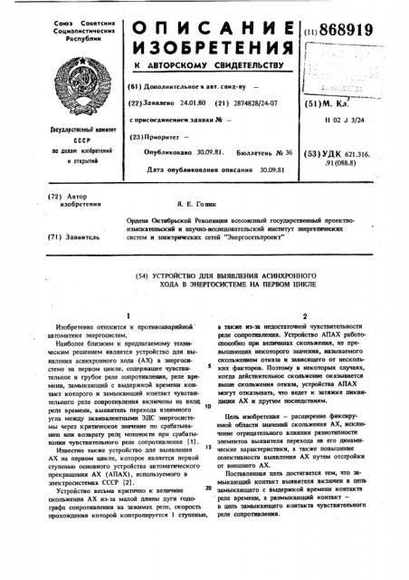 Устройство для выявления асинхронного хода в энергосистеме на первом цикле (патент 868919)