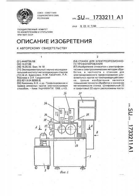 Станок для электроэрозионного профилирования (патент 1733211)