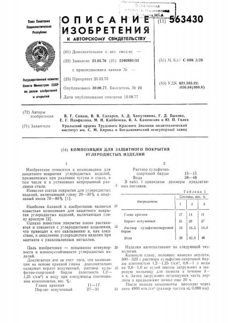 Композиция для защитного покрытия углеродистых изделий (патент 563430)