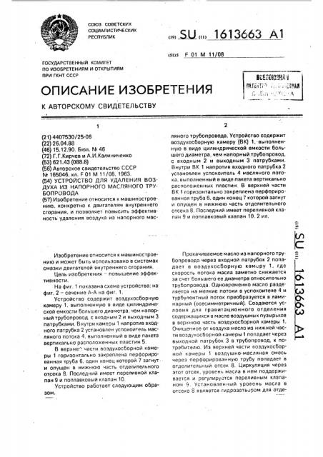 Устройство для удаления воздуха из напорного масляного трубопровода (патент 1613663)