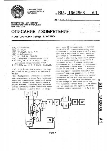 Устройство для контроля магнитных свойств сердечников разомкнутой формы (патент 1562868)