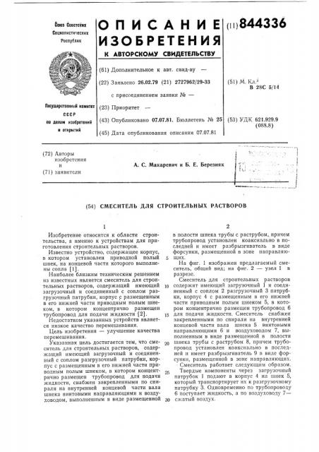 Смеситель для строительных растворов (патент 844336)