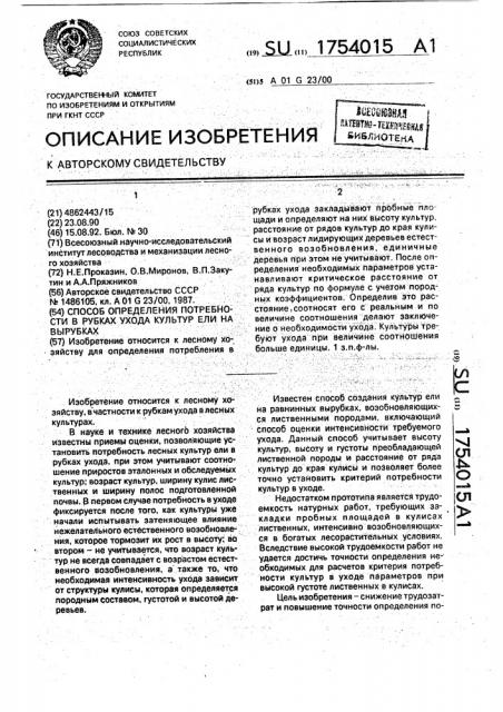 Способ определения потребности в рубках ухода культур ели на вырубках (патент 1754015)