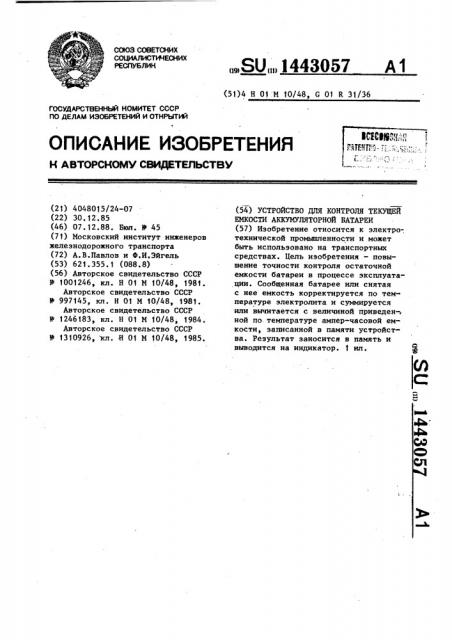 Устройство для контроля текущей емкости аккумуляторной батареи (патент 1443057)