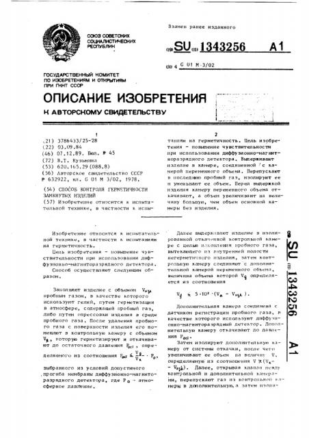 Способ контроля герметичности замкнутых изделий (патент 1343256)