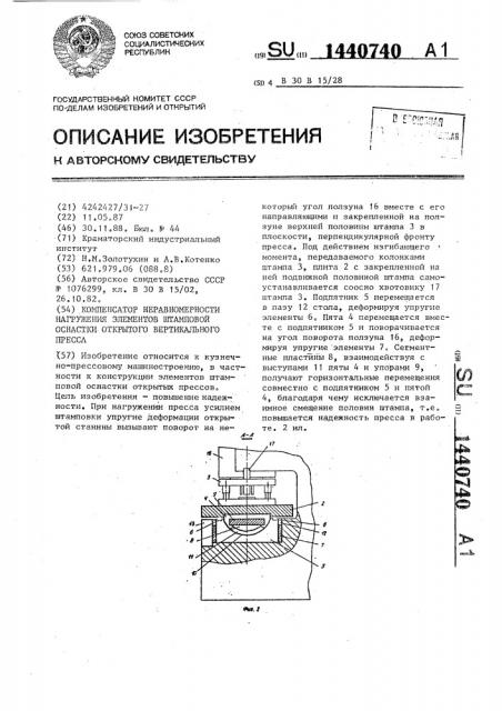 Компенсатор неравномерности нагружения элементов штамповой оснастки открытого вертикального пресса (патент 1440740)