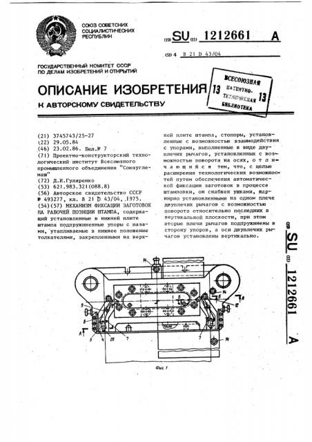 Механизм фиксации заготовок на рабочей позиции штампа (патент 1212661)