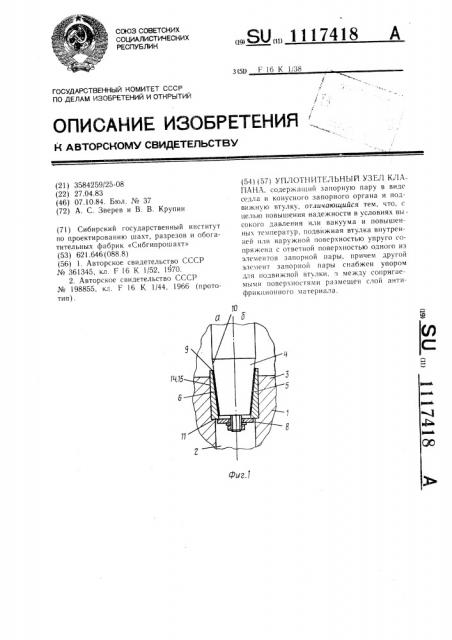 Уплотнительный узел клапана (патент 1117418)