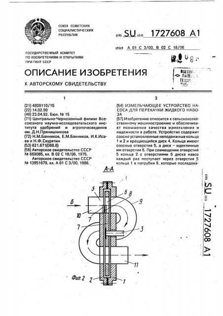 Измельчающее устройство насоса для перекачки жидкого навоза (патент 1727608)