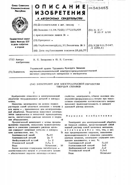 Электролит для электроалмазной обработки твердых сплавов (патент 543485)