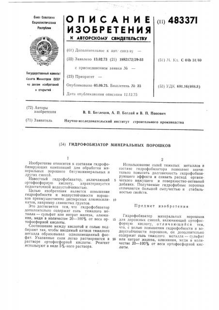 Гидрофобизатор минеральных порошков (патент 483371)