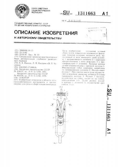 Секатор (патент 1311663)