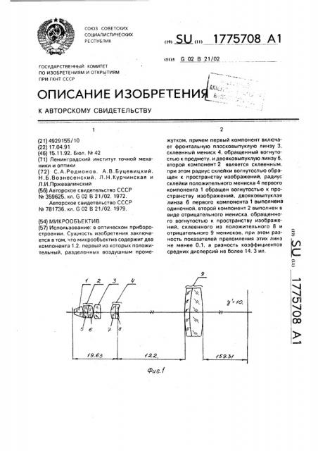 Микрообъектив (патент 1775708)