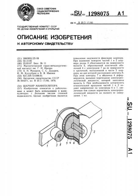 Шарнир манипулятора (патент 1298075)