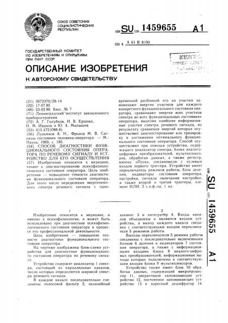 Способ диагностики функционального состояния оператора по речевому сигналу и устройство для его осуществления (патент 1459655)