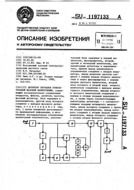 Детектор сигналов относительной фазовой манипуляции (патент 1197133)