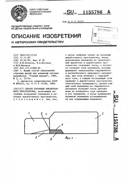 Способ изоляции выработанного пространства (патент 1155786)