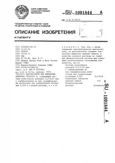 Диагностикум для выявления антигена гепатита в (патент 1091844)