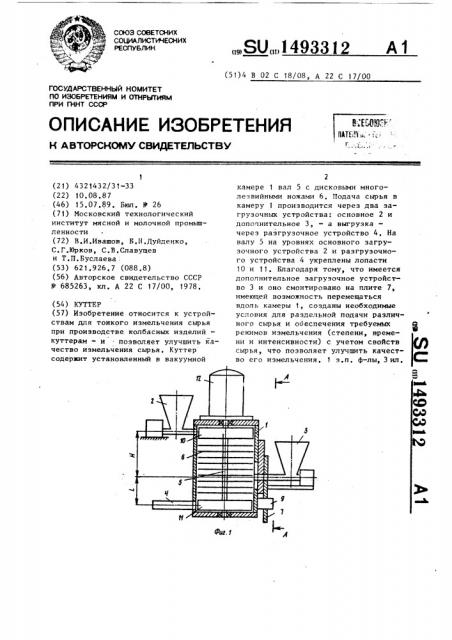 Куттер (патент 1493312)