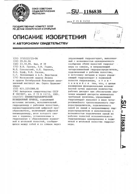 Пневмогидравлический позиционный привод (патент 1186838)
