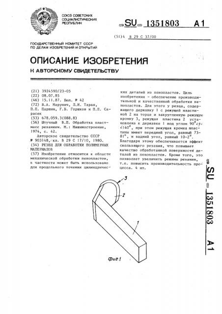 Резец для обработки полимерных материалов (патент 1351803)