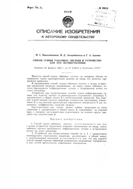 Способ сушки табачных листьев и устройство для осуществления способа (патент 89615)