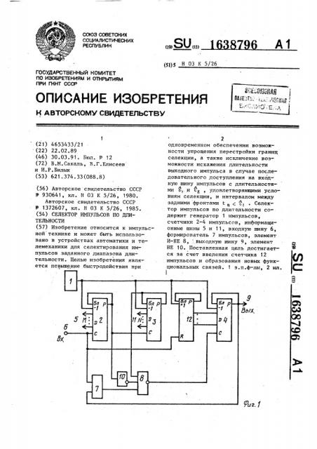 Селектор импульсов по длительности (патент 1638796)