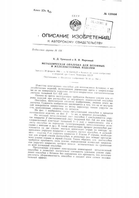 Металлическая опалубка для бетонных и железобетонных изделий (патент 139804)