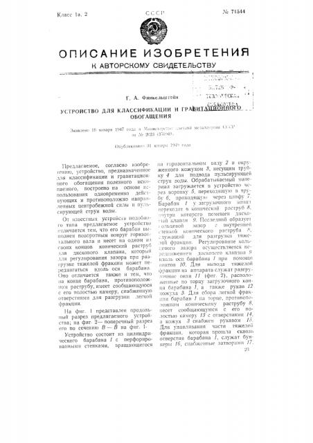 Устройство для классификации и гравитационного обогащения (патент 71544)