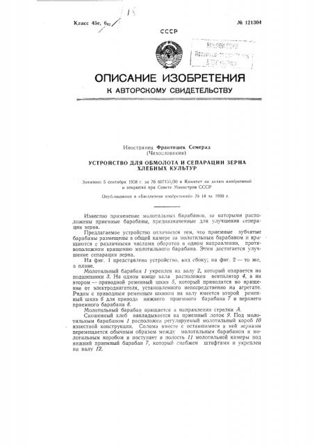 Устройство для обмолота и сепарации зерна хлебных культур (патент 121304)