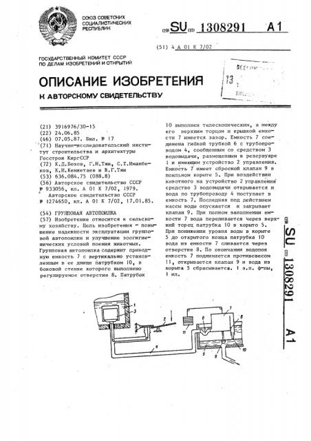 Групповая автопоилка (патент 1308291)