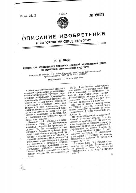 Станок для изготовления винтовых спиралей определенной длины из проволоки значительной упругости (патент 69157)