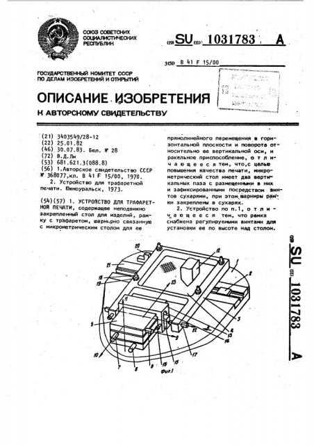 Устройство для трафаретной печати (патент 1031783)