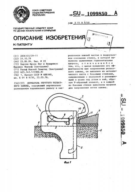 Держатель упругого рельсового зажима (патент 1099850)