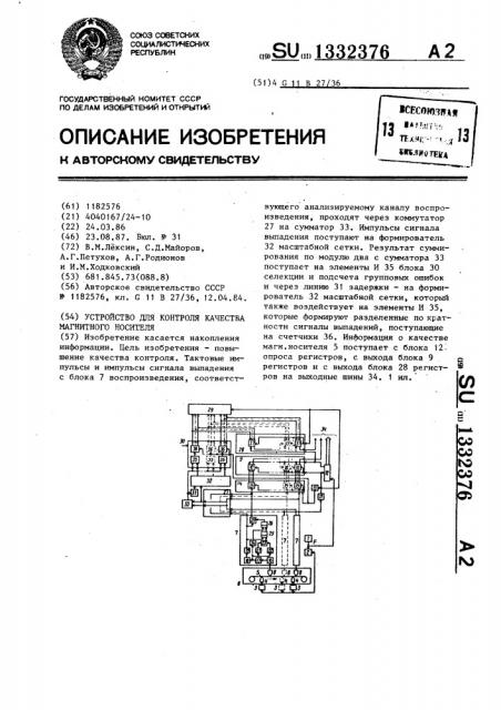 Устройство для контроля качества магнитного носителя (патент 1332376)