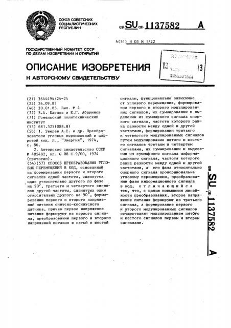 Способ преобразования угловых перемещений в код (патент 1137582)