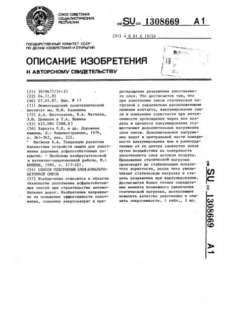 Способ уплотнения слоя асфальтобетонной смеси (патент 1308669)