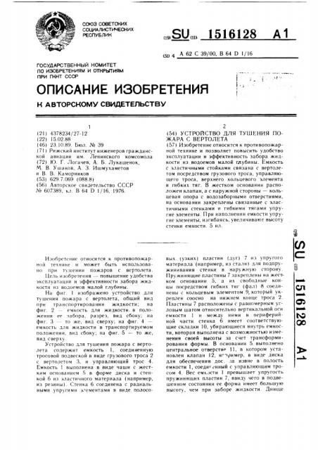 Устройство для тушения пожара с вертолета (патент 1516128)