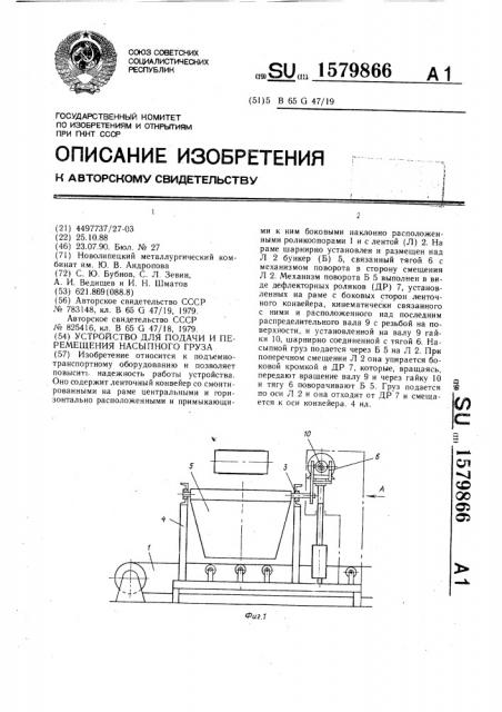 Устройство для подачи и перемещения насыпного груза (патент 1579866)