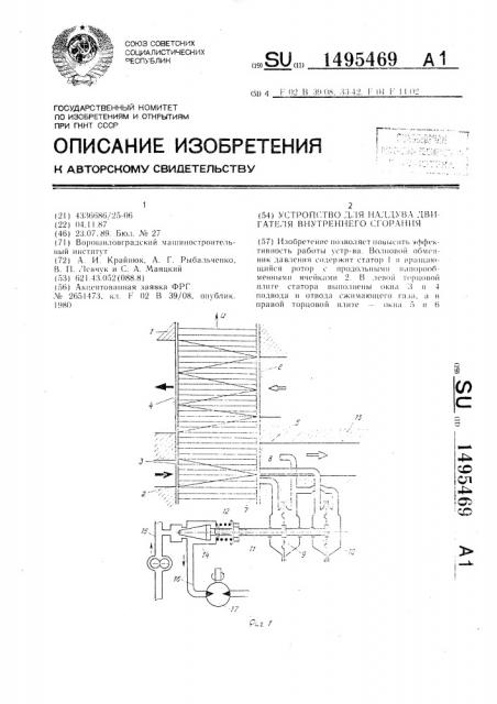 Устройство для наддува двигателя внутреннего сгорания (патент 1495469)
