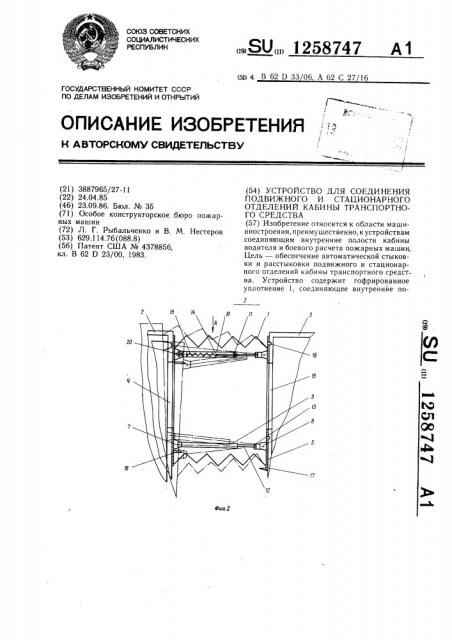 Устройство для соединения подвижного и стационарного отделений кабины транспортного средства (патент 1258747)