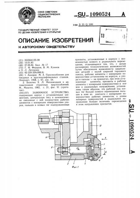 Зажимное устройство (патент 1090524)