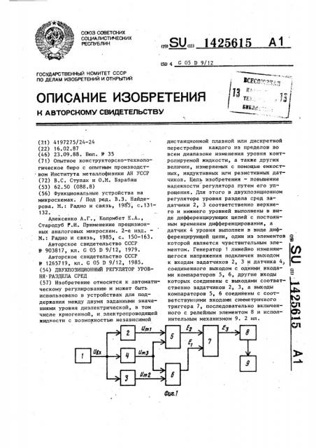 Двухпозиционный регулятор уровня раздела сред (патент 1425615)