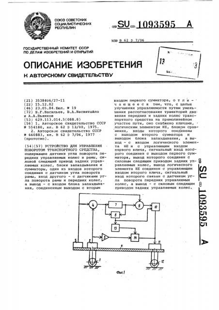 Устройство для управления поворотом транспортного средства (патент 1093595)