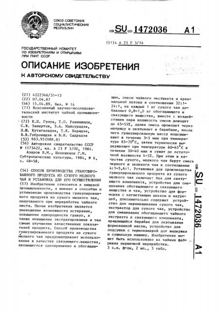 Способ производства гранулированного продукта из сухого, мелкого чая и установка для его осуществления (патент 1472036)