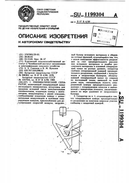 Пневматический сепаратор (патент 1199304)